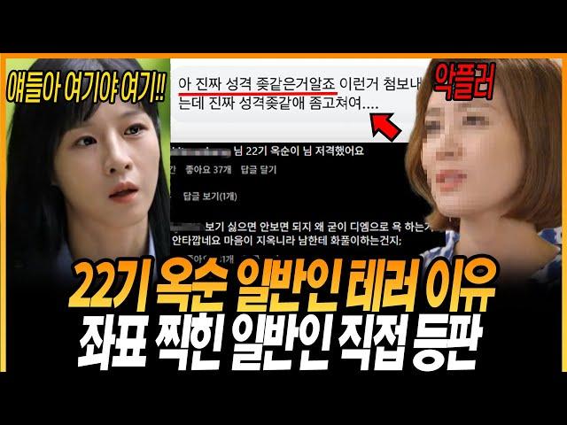 나는솔로 22기 옥순 일반인 테러 이유! 좌표 찍힌 일반인 근황..