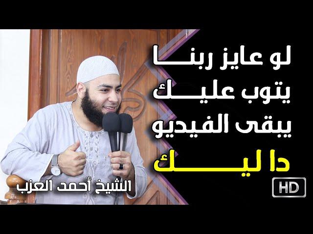 لو عايز ربنا يتوب عليك يبقى الفيديو دا ليك مقطع للشيخ أحمد العزب