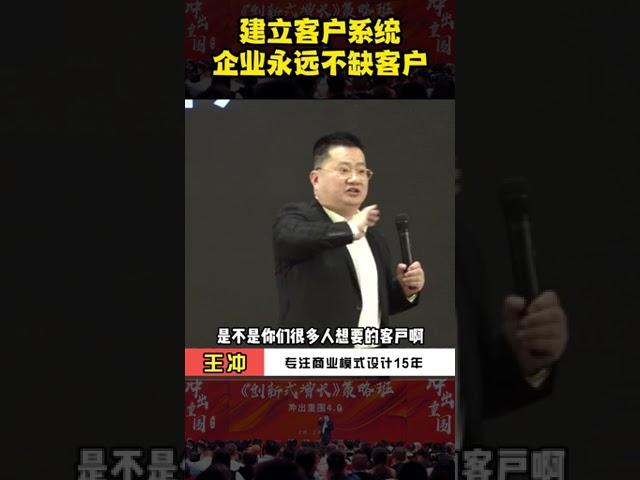 企业如果能建立自己的客户系统，未来它将永远不缺客户资源！#老板思维 #商人思维 #商业思维 #认知