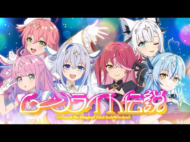 ムーンライト伝説 / 魔法少女ホロウィッチ！(cover) 【天音かなた・さくらみこ・姫森ルーナ・宝鐘マリン・白上フブキ・雪花ラミィ】