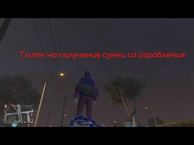 GTA online bag glitch (получаем сумку из ограблений в гта онлайн)