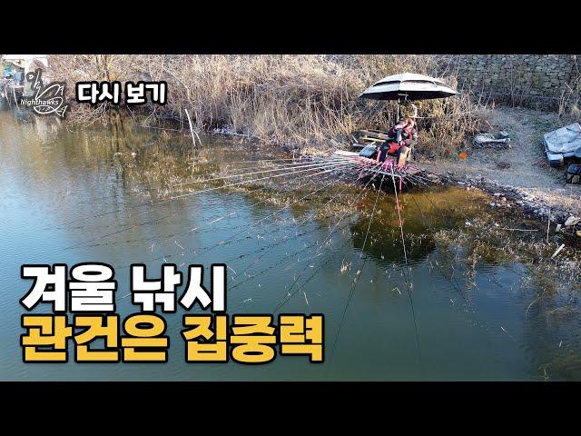 [다시 보기] FishingTV 일격(Nighthawks) 11화 - 겨울 낚시의 관건은 집중력 (2025.01.17.방송)