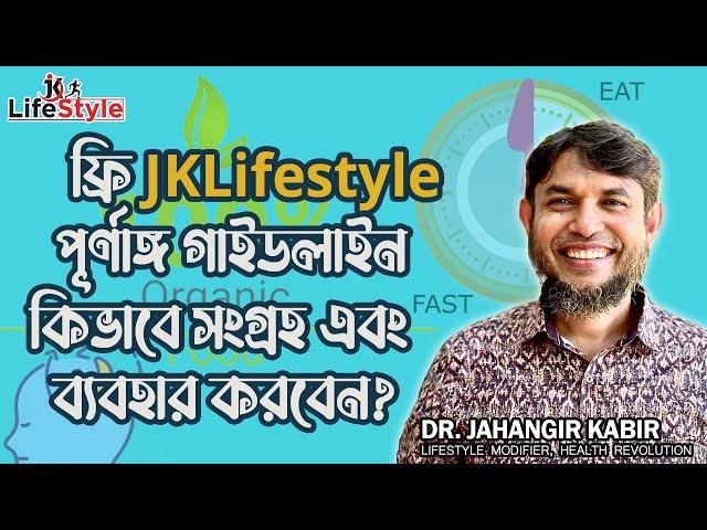 ফ্রি JKLifestyle পূর্ণাঙ্গ গাইডলাইন কিভাবে সংগ্রহ এবং ব্যবহার করবেন? Dr Jahangir Kabir