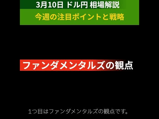 【FX為替相場予測＆解説】3/10 ドル円、今週の注目ポイントと戦略 #shorts #fx #ドル円 #相場 #予測 #デイトレ #テクニカル分析