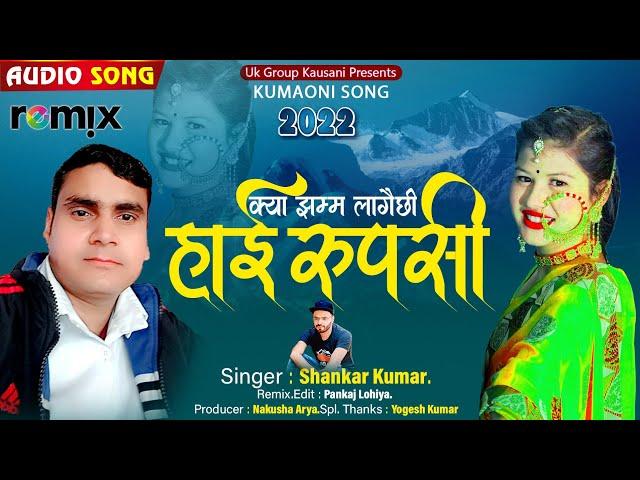 हाई रुपसी || Hayi Rupesi || Full Dj Remix || Singer Shankar Kumar