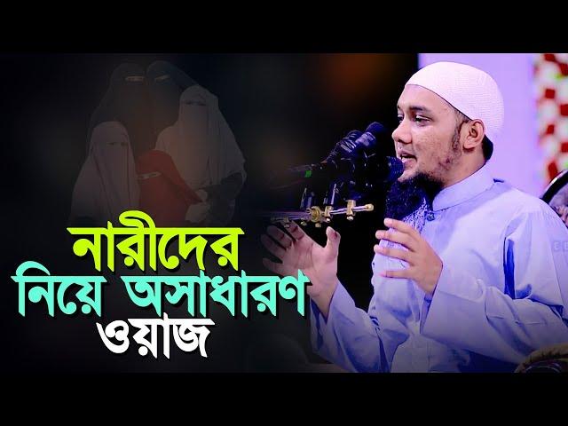 নারীদের নিয়ে ঐতিহাসিক লেকচার l Abu Toha Muhammad Adnan l Adnan New Waz 2024