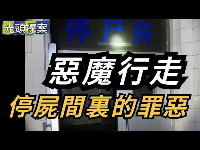 【光頭探案】惡魔行走：停屍間裏的罪惡！ | 真實案件 | 大案紀實 | 奇聞異事 | 犯罪