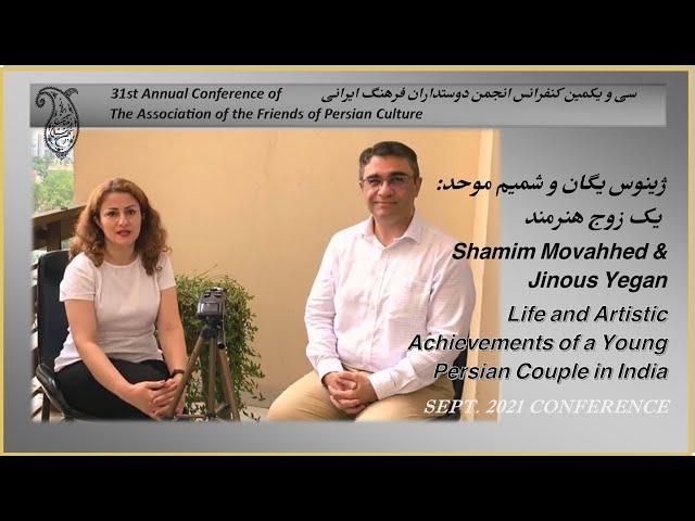 Jinous Yegan and Shamim Movahhed - FOPCA 2021- ژینوس یگان و شمیم موحد: یک زوج هنرمند