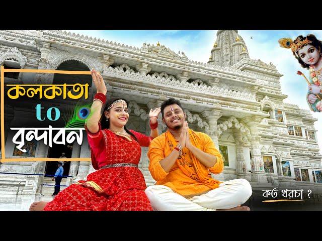 Kolkata to Vrindavan | কত খরচ? | Pritam Holme Chowdhury | Zeffar