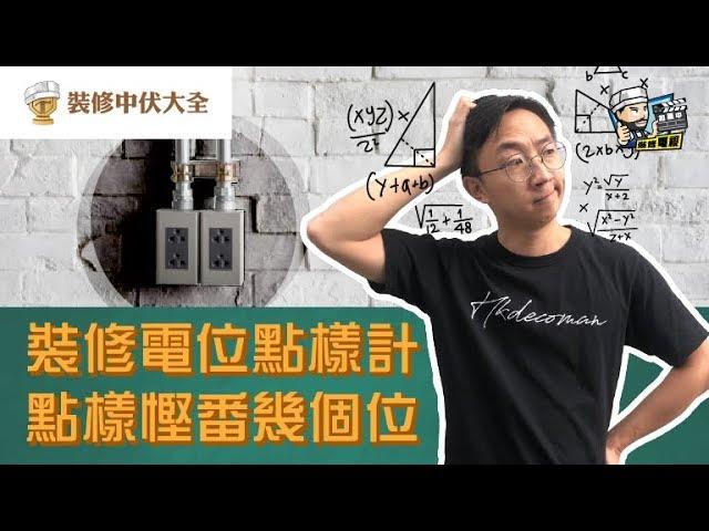 【裝修學院】裝修電位點樣計，點樣慳番幾個位？｜裝修陷阱｜單位案例｜建材介紹｜裝修慳錢｜