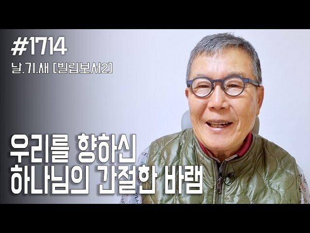 [날마다 기막힌 새벽 #1714] 우리를 향하신 하나님의 간절한 바램