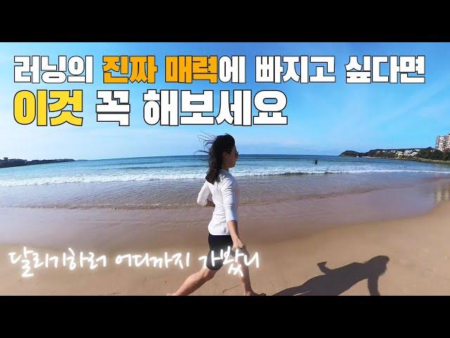 여행이 두 배 즐거워지는 방법, 달리기, 휴가지 러닝 코스 이렇게 찾아보세요 #달리기 #VLOG