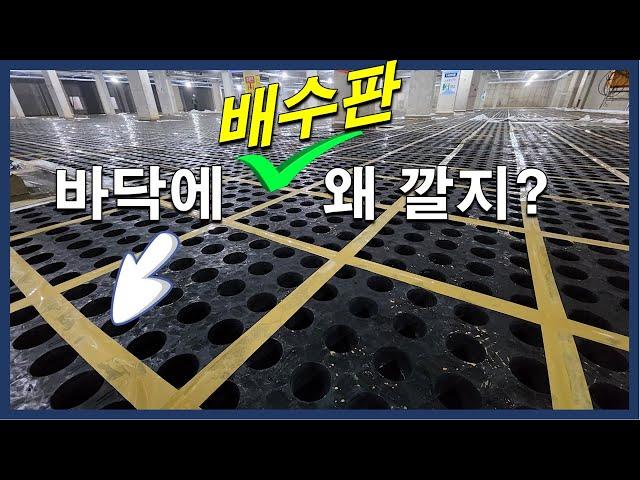 지하주차장에 물이 쫙쫙 빠질 수 있는 건 배수판 덕분!