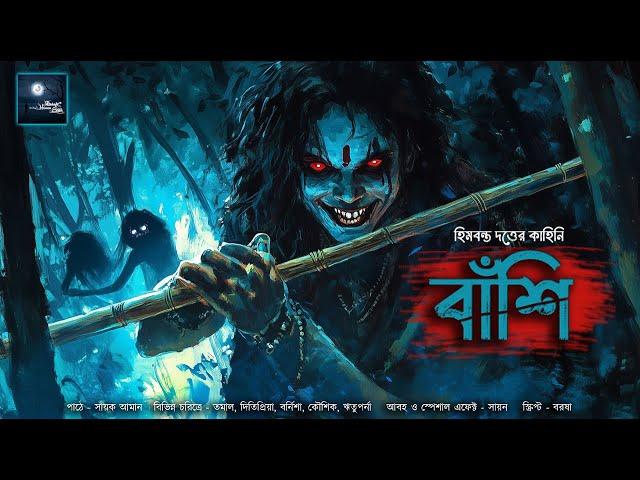 বাঁশি!! (ভয়ের গল্প)!! - @mhstation | Sayak Aman | Himbanta Dutta | Horror Story