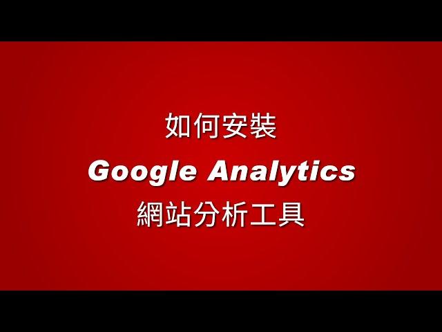 如何安裝Google Analytics網站分析工具