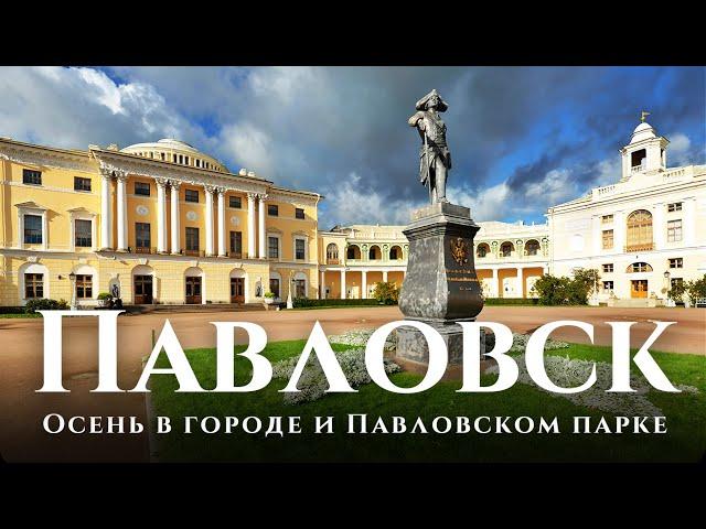 Павловск — Павловский парк и аудиогид в 2,7к: история Павловска и современность. Осень в парке