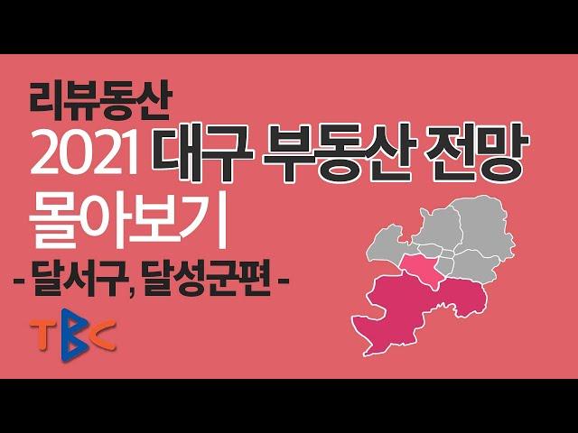 2021 대구 부동산 전망 달서구, 달성군편 리뷰동산 몰아보기