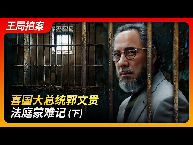 State of Play in China:The Trials of Guo Wengui, President of the New Federal State of China  Part 2