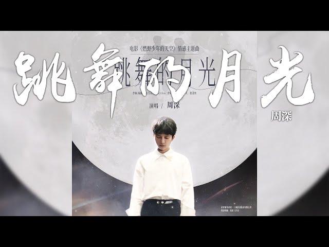 周深 -《跳舞的月光》(電影 燃野少年的天空 情感主題曲)｜CC歌詞字幕