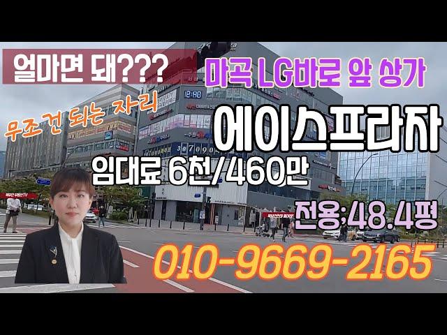 마곡 엘지앞 상가 6000/460만 바로 계약!!  복부인부동산TV