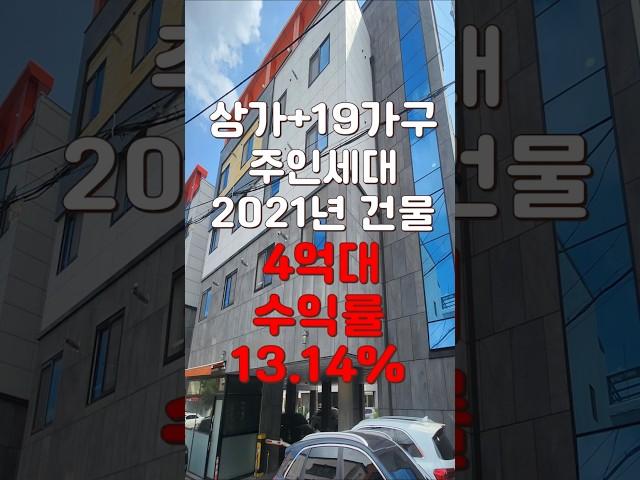 (10309) 천안상가주택 2021년 지어진 곳 주인세대 있는 신축건물을 찾으셨다면? 바로 여기! #천안아산건물 #천안건물 #상가주택 #부동산투자