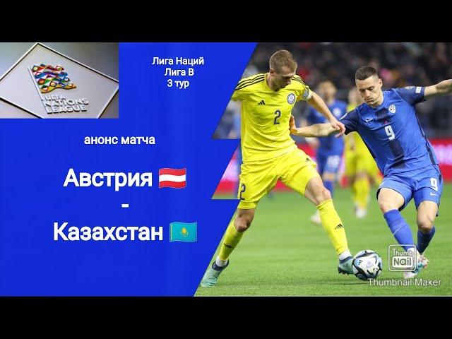 Лига Наций 2024 Австрия - Казахстан (4-0)! Анонс матча!!!