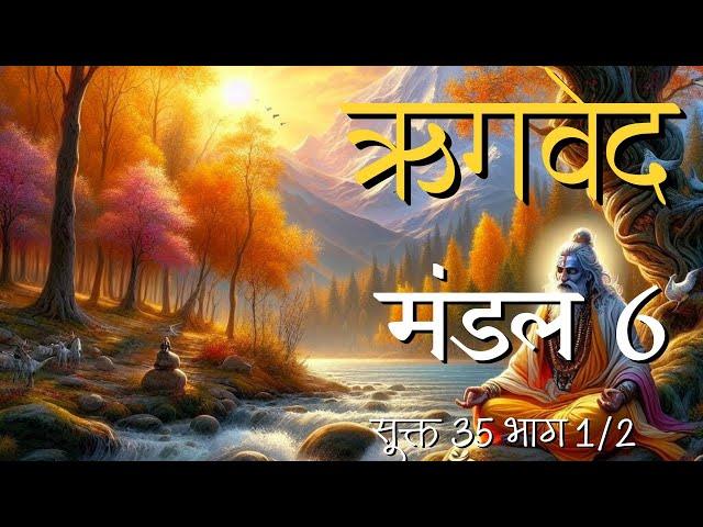 ऋगवेद मंडल 6 सूक्त 35 भाग 1/2