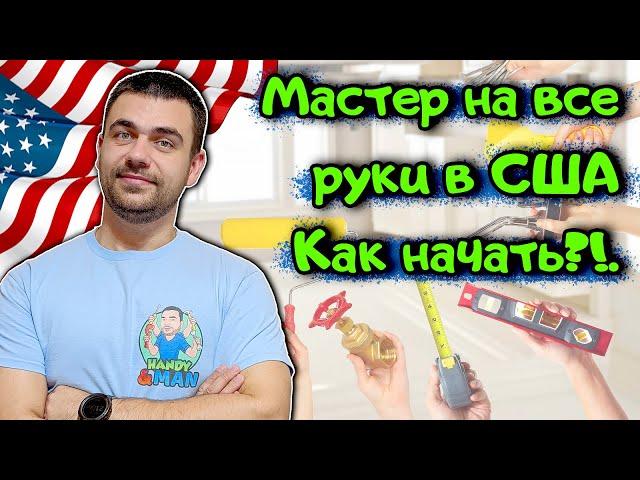 Мастер на  Все Руки в США: C Чего Начать?!