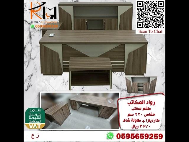 اطقم مكاتب مدراء و اثاث مكتبي بالرياض وشحن للمدن بسعر مناسب