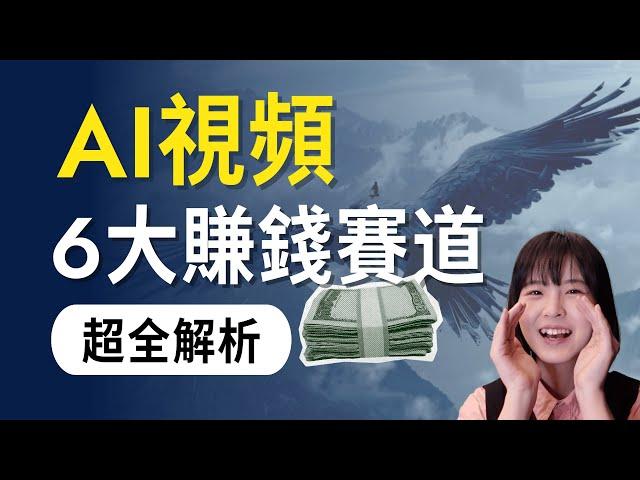 【流量風口】6類AI視頻玩法超全解析，適合小白上手｜全新賺錢變現賽道｜AI Video