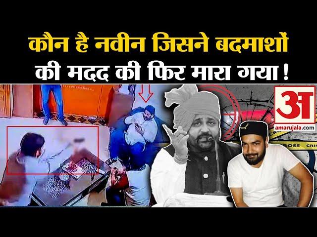 Sukhdev Singh Murder: जो हमलावरों को सुखदेव तक ले गया, कौन है वो नवीन शेखावत