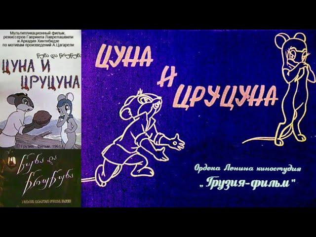 Цуна и Цруцуна (мультфильм, золотая коллекция)