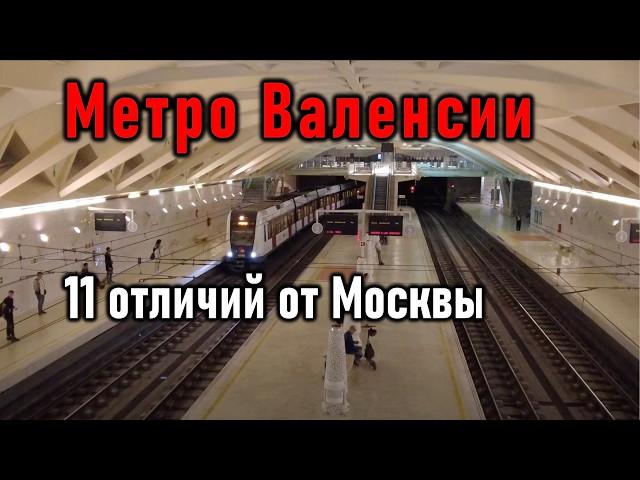 Метро Валенсии: 11 отличий от Москвы