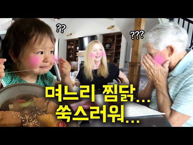 한국 며느리가 만든 찜닭을 드시더니 쑥스러워하는(?) 미국 시부모님
