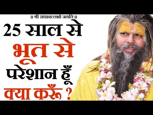 25 साल से भूत से परेशान हूँ, क्या करूँ ? | Shri Hit Premanand Govind Sharan Ji Maharaj | Bhajan Marg