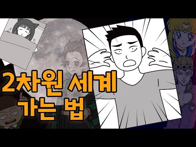 14편-2차원세계 가는 방법