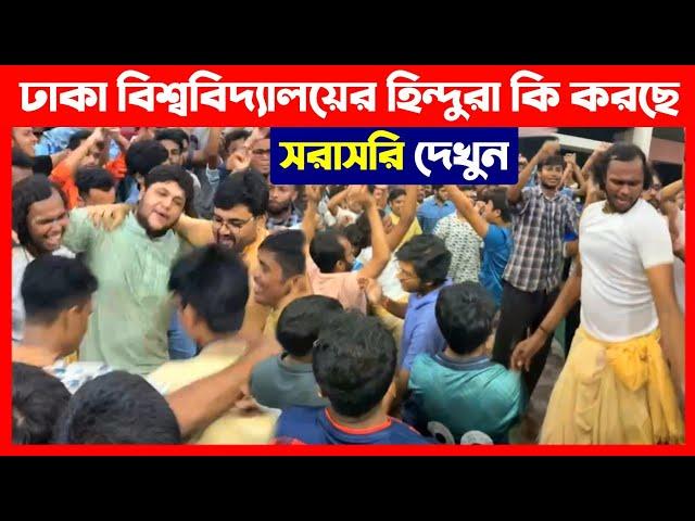 ঢাকা বিশ্ববিদ্যালয়ের জগন্নাথ হলে হিন্দুরা কি করছে সরাসরি দেখুন Dhaka University Hindus