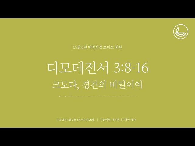 「매일성경」 크도다, 경건의 비밀이여 [디모데전서 3:8-16]