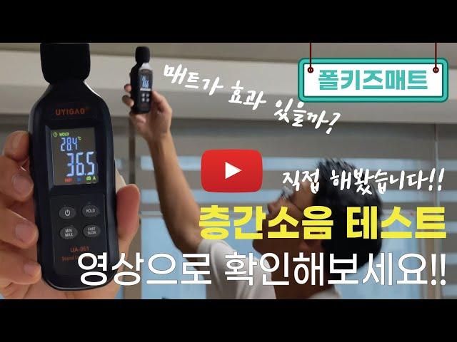 TPU매트 층간소음 테스트 직접해봤습니다!! 효과가 얼만큼 있을까요? (+ 추가 테스트 및 폴키즈매트 사용후기)