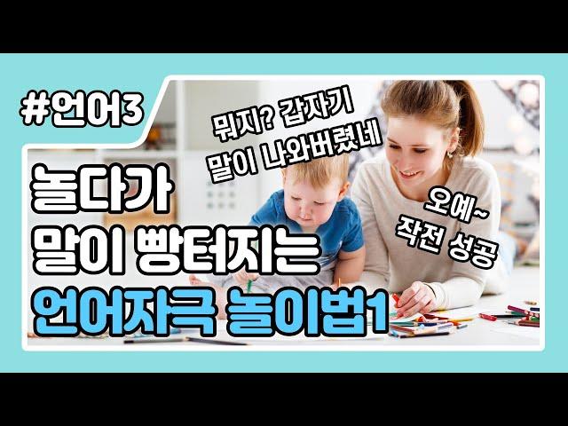 [놀이1편] 아이와 그냥 놀아주지 마세요! 언어자극 놀이법 1편