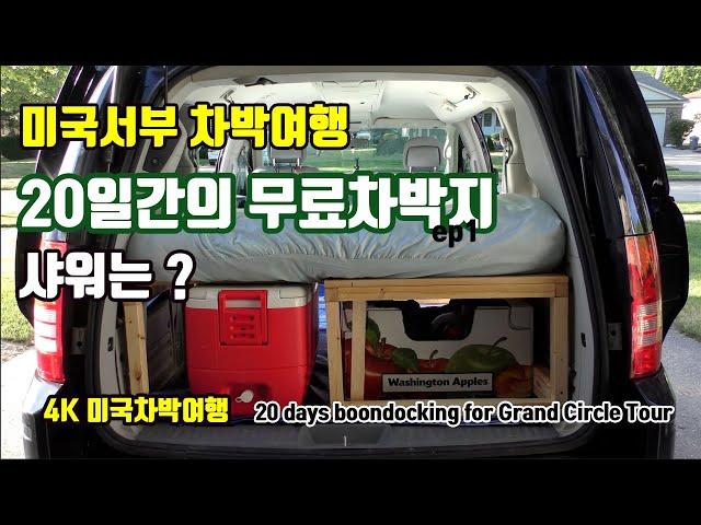 20일간 미국서부 차박여행, 무료차박지 소개및 샤워는 어떻게? 20 days boondocking during my Grand Circle Tour roadtrip | 미국차박여행