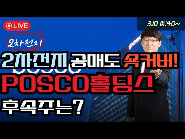 [250310]2차전지 공매도 숏커버! POSCO홀딩스 후속주는? #포스코퓨처엠 #2차전지 #포스코퓨처엠 #반도체 #나스닥