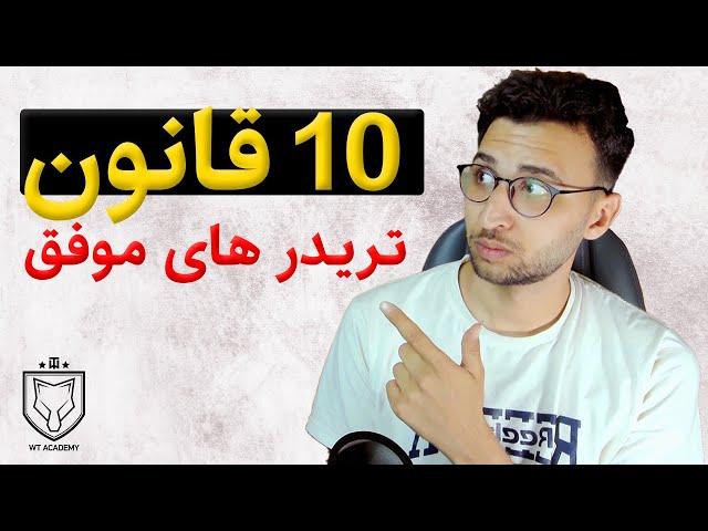 قانون های 10 گانه برای تبدیل شدن به یک تریدر موفق در سال 2023