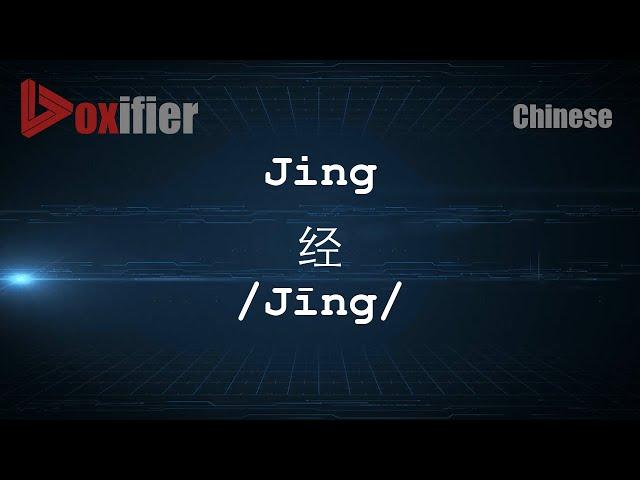 How to Pronunce Jing (Jīng, 经) in Chinese (Mandarin) - Voxifier.com