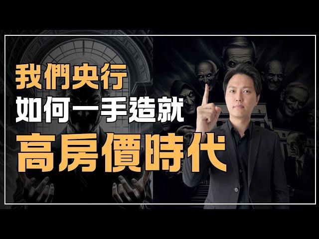 【高房價元凶｜央行】台灣高房價的罪魁禍首，竟然不是房仲、建商、投資客，也不是大家常怪的政府，而是愛怎樣就怎樣的中央銀行!!｜國際超級房仲