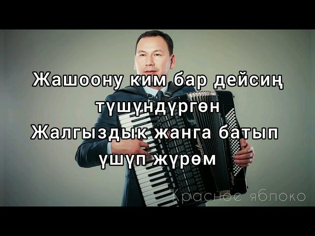 Түмөнбай Колдошов "Жарты кайык". Караоке