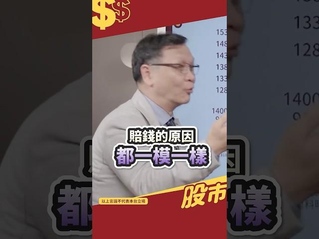 朱家泓：你賠很多錢的原因一模一樣 #shorts #技術分析 #投資 #台股 #股市錢滾錢