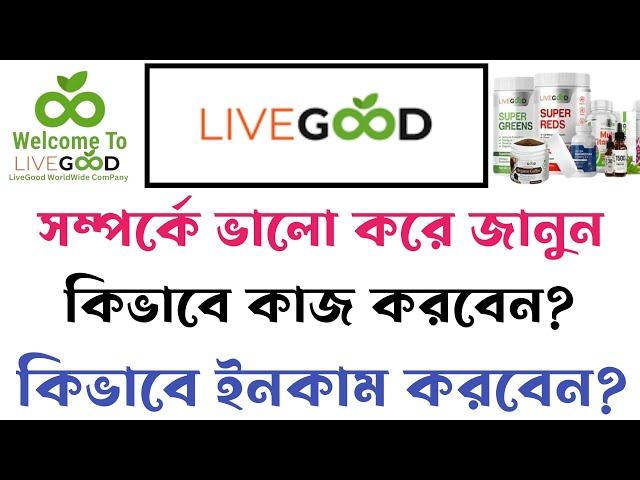 Livegood সম্পর্কে ভালো করে জানুন ! Livegood Account ! livegood review 2024 ! livegood income!