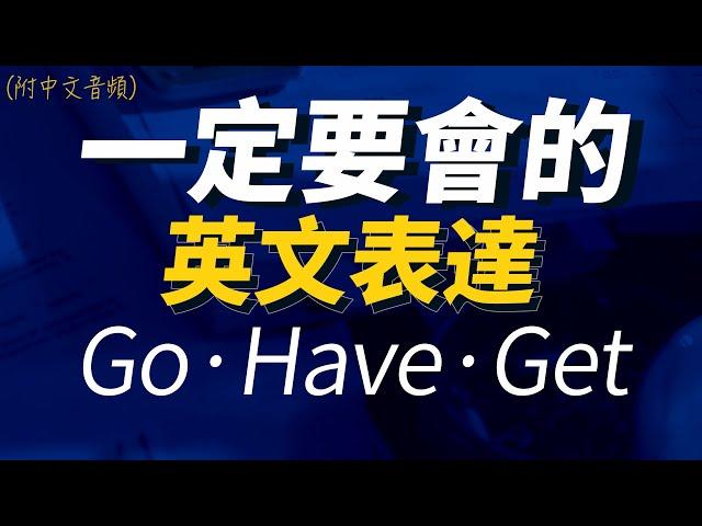 一定要會短語表達go、have、get合集 | 每天1小時聽英文 | 快速提升英語水平 | 國中英文| Learn English| 跟美國人學英語 | 英文聽力【从零开始学英语】人生必學英語口語