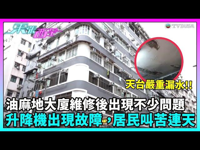 東張西望｜油麻地大廈維修後出現不少問題，升降機亦出現故障，居民叫苦連天！｜TVBUSA｜民生